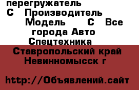 перегружатель Fuchs MHL340 С › Производитель ­ Fuchs  › Модель ­ 340С - Все города Авто » Спецтехника   . Ставропольский край,Невинномысск г.